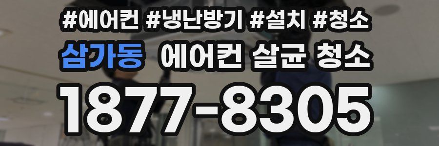 삼가동 에어컨 살균 청소