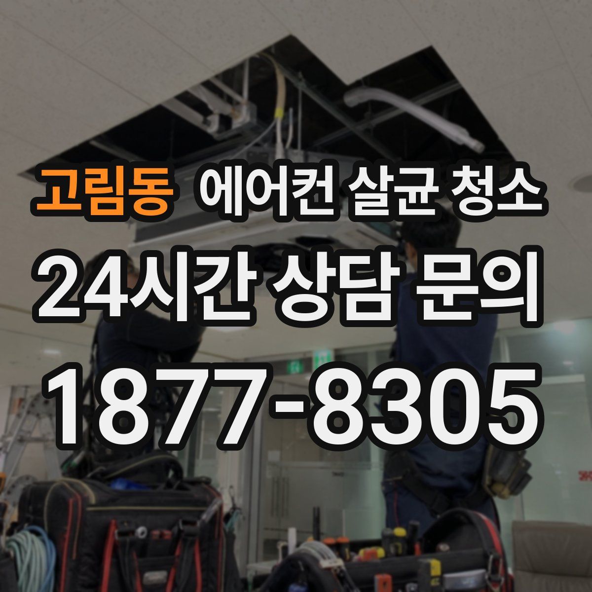 고림동 에어컨 살균 청소