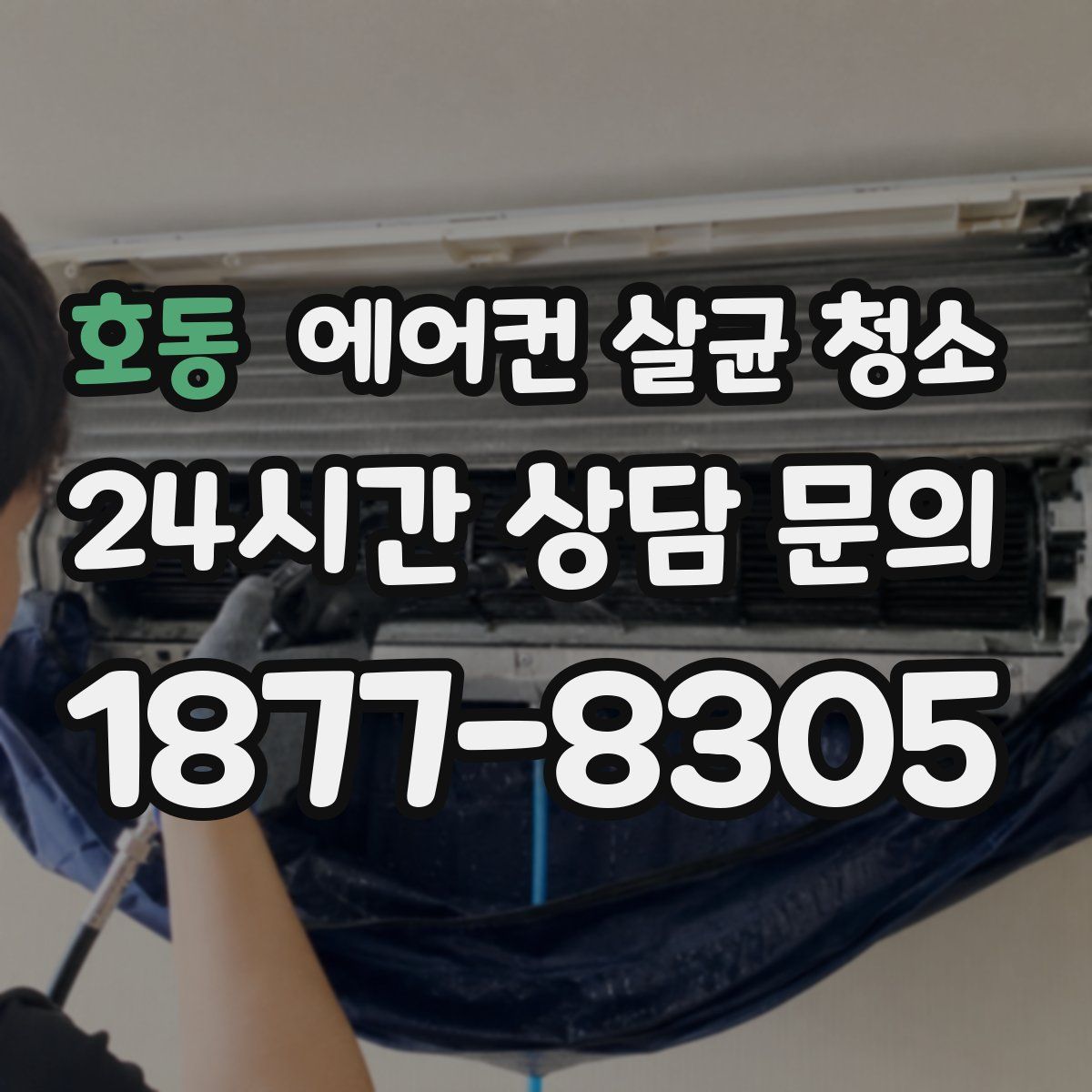 호동 에어컨 살균 청소
