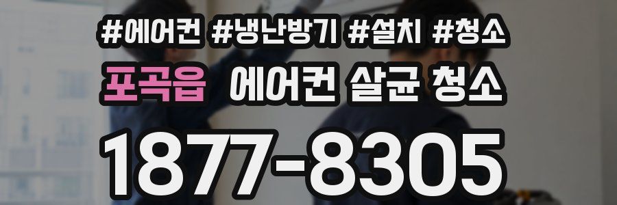 포곡읍 에어컨 살균 청소