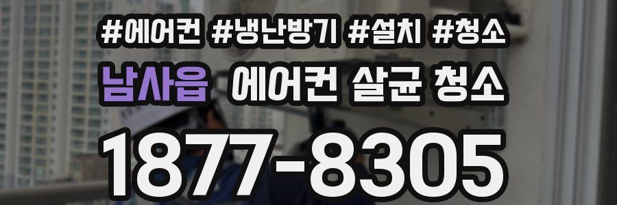 남사읍 에어컨 살균 청소