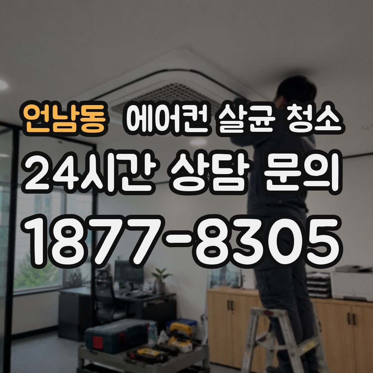 언남동 에어컨 살균 청소