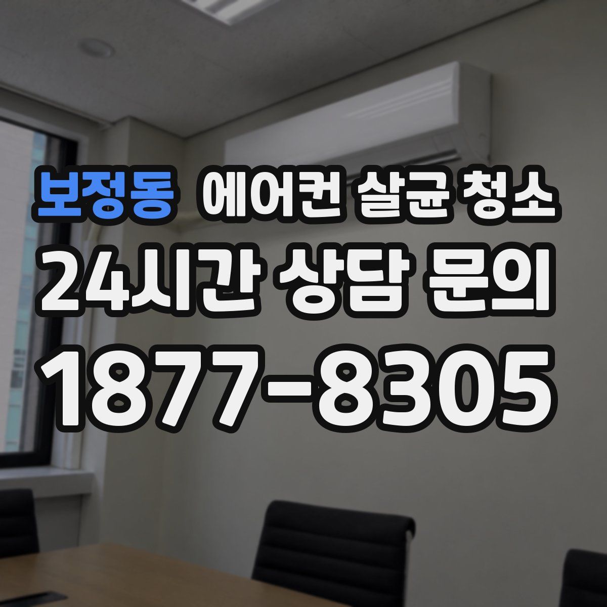 보정동 에어컨 살균 청소