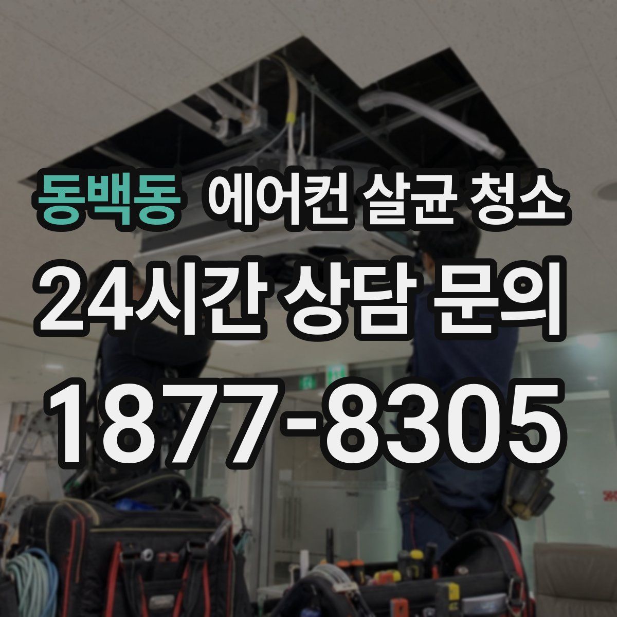 동백동 에어컨 살균 청소