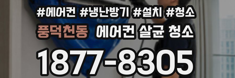 풍덕천동 에어컨 살균 청소