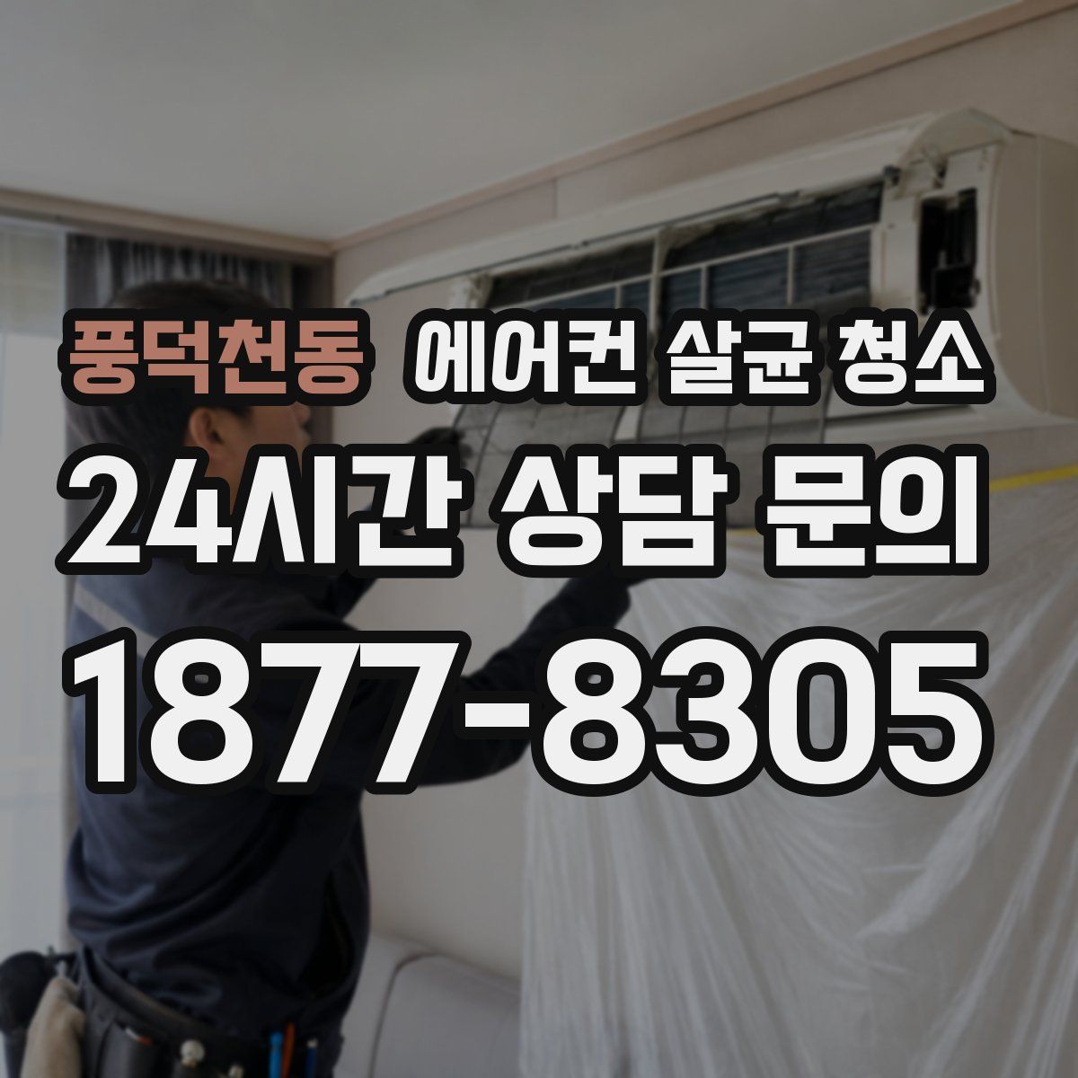 풍덕천동 에어컨 살균 청소