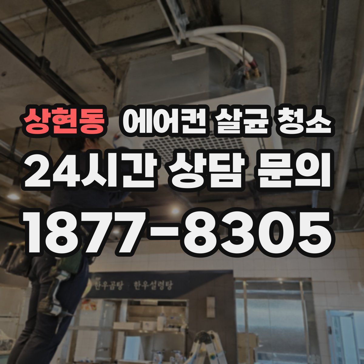 상현동 에어컨 살균 청소