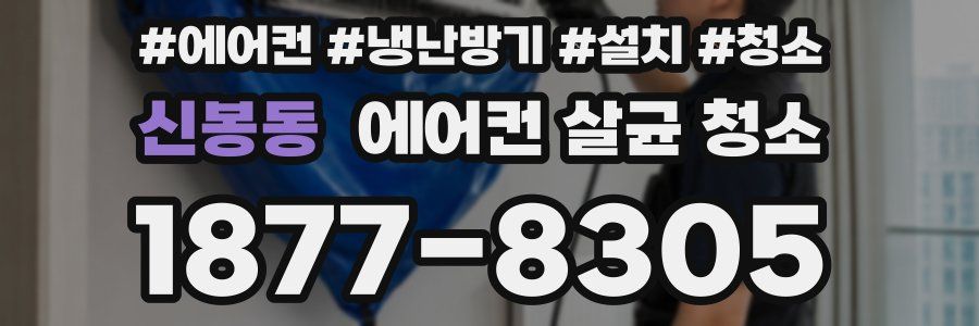 신봉동 에어컨 살균 청소