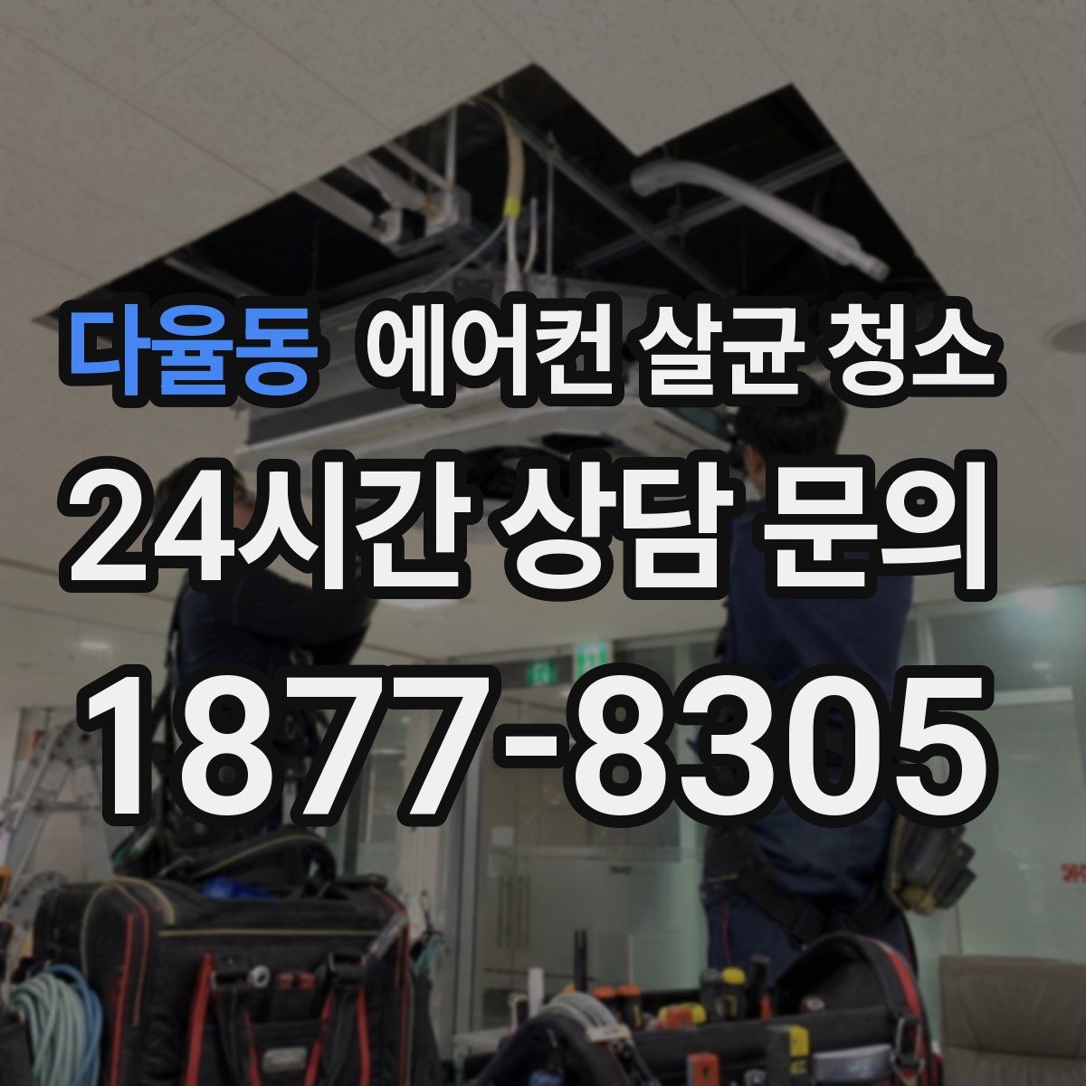다율동 에어컨 살균 청소