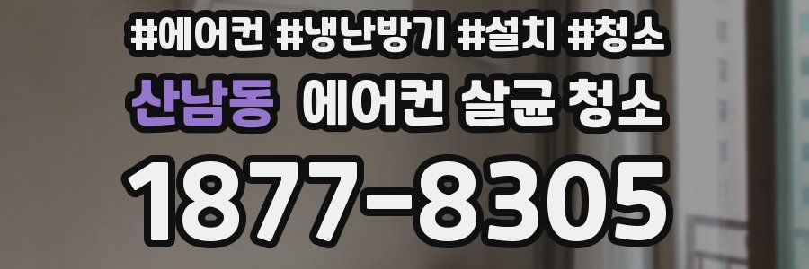 산남동 에어컨 살균 청소