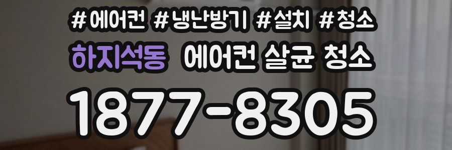 하지석동 에어컨 살균 청소