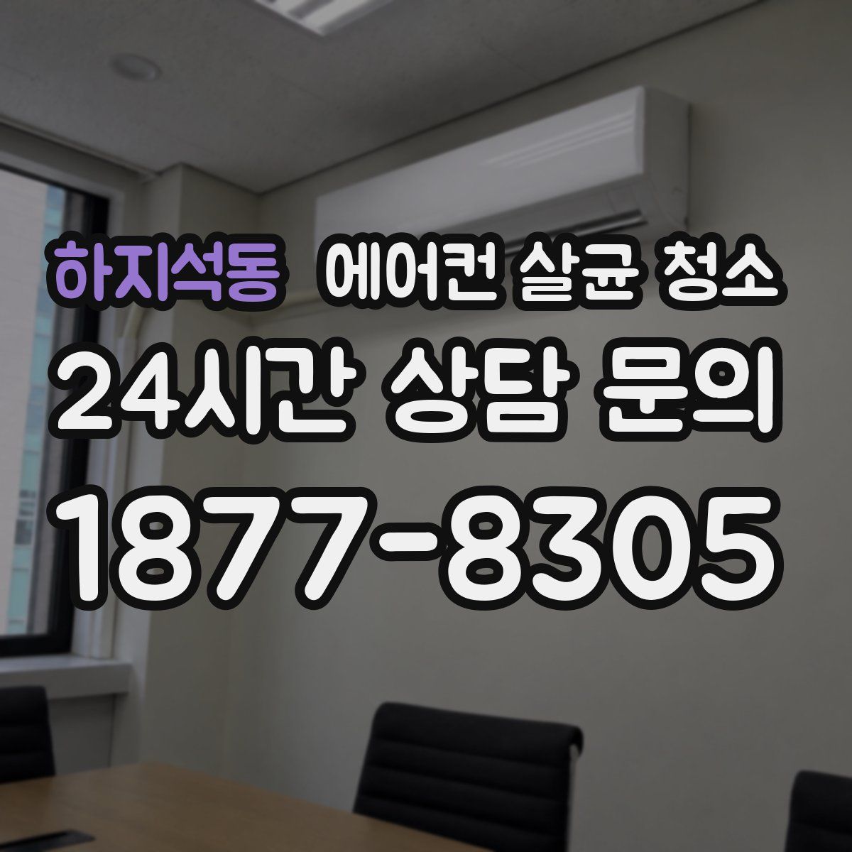 하지석동 에어컨 살균 청소