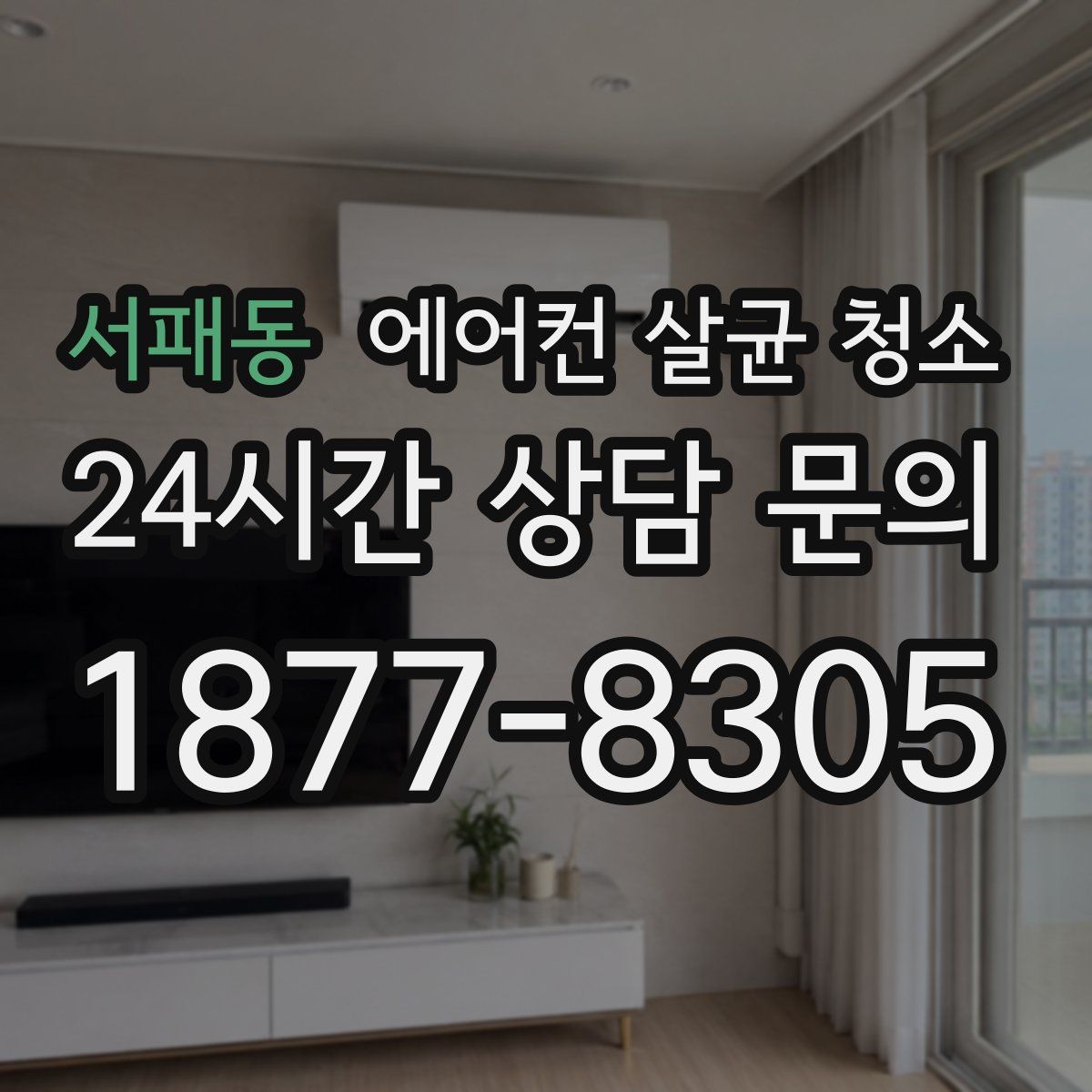 서패동 에어컨 살균 청소