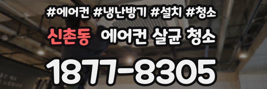 신촌동 에어컨 살균 청소