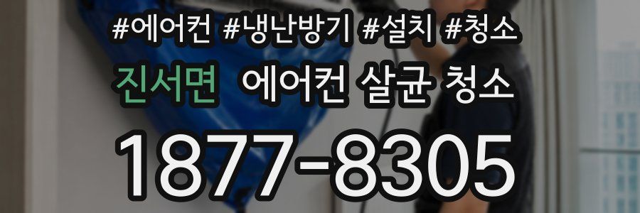 진서면 에어컨 살균 청소
