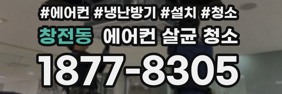 창전동 에어컨 살균 청소