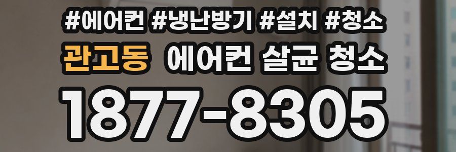 관고동 에어컨 살균 청소