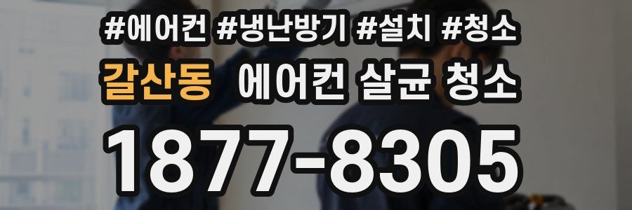 갈산동 에어컨 살균 청소