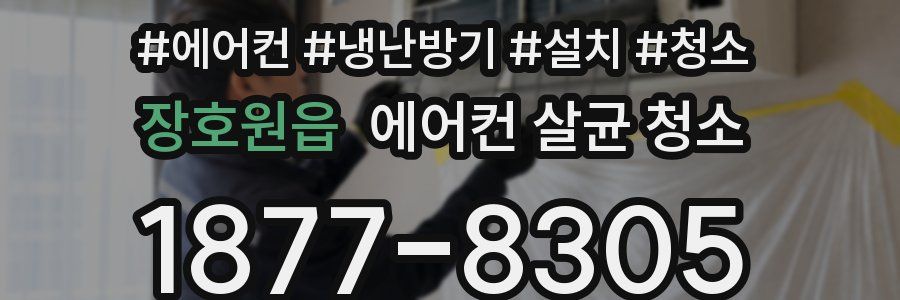 장호원읍 에어컨 살균 청소