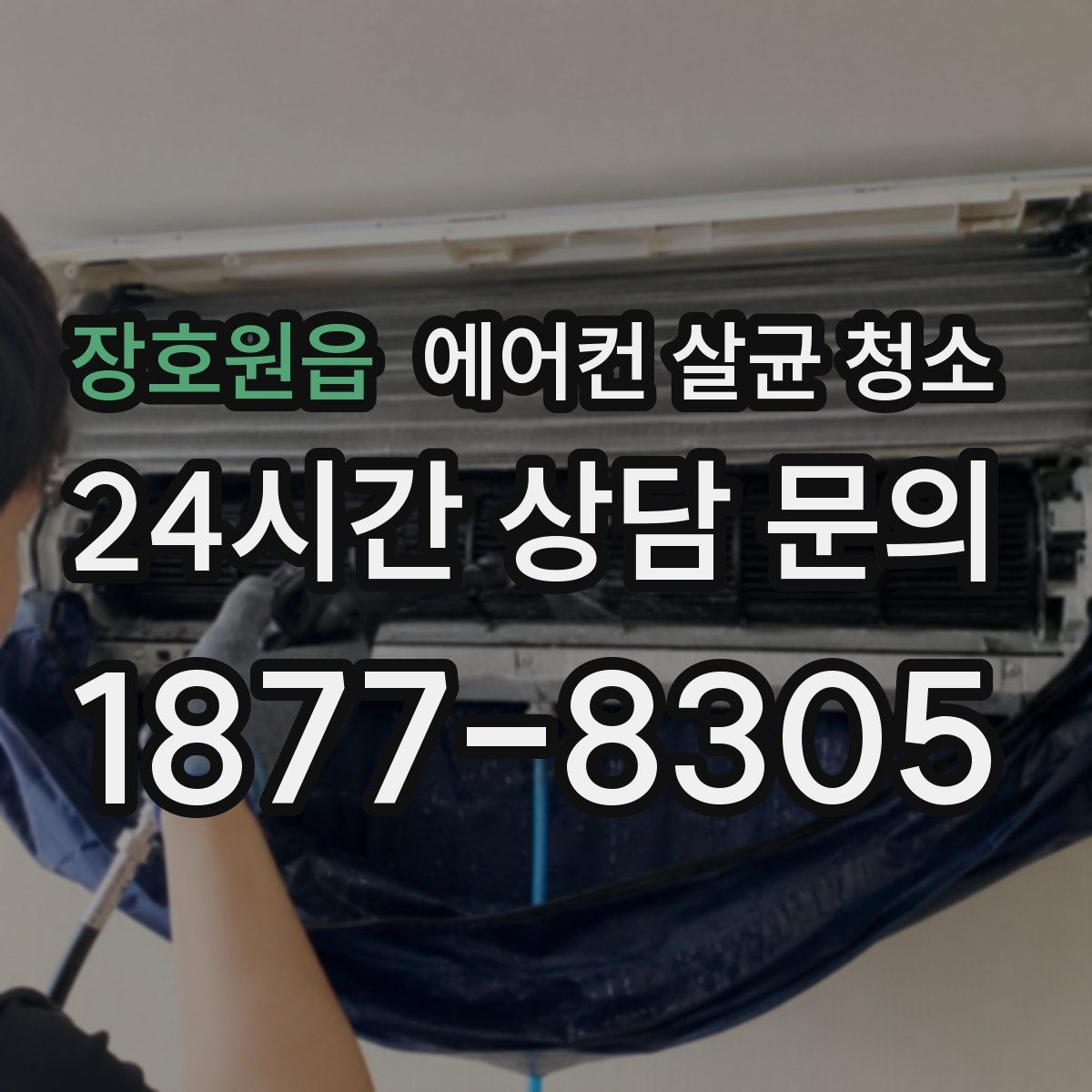 장호원읍 에어컨 살균 청소