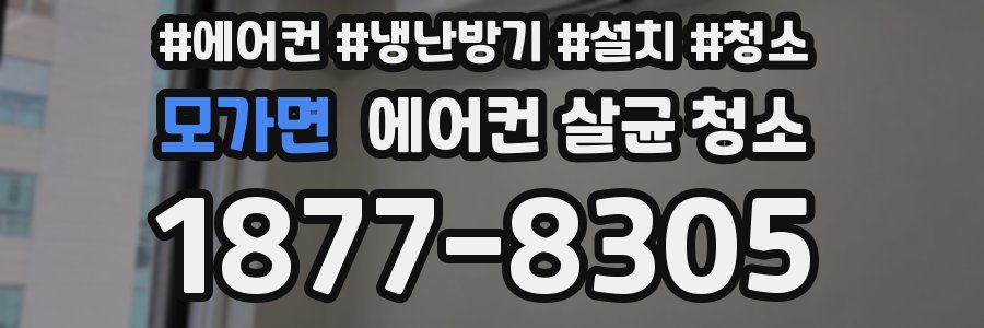 모가면 에어컨 살균 청소