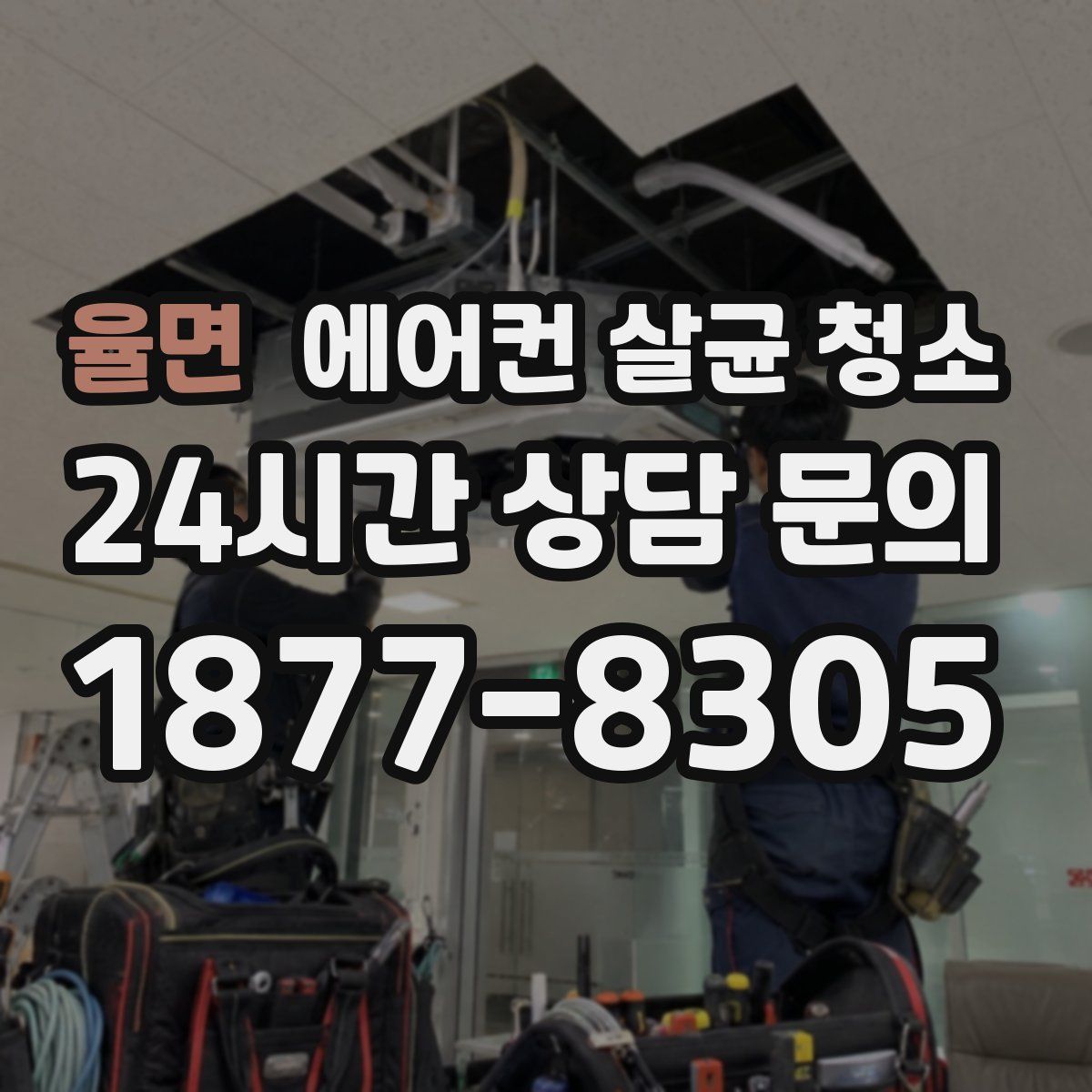율면 에어컨 살균 청소