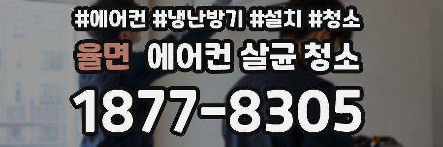 율면 에어컨 살균 청소