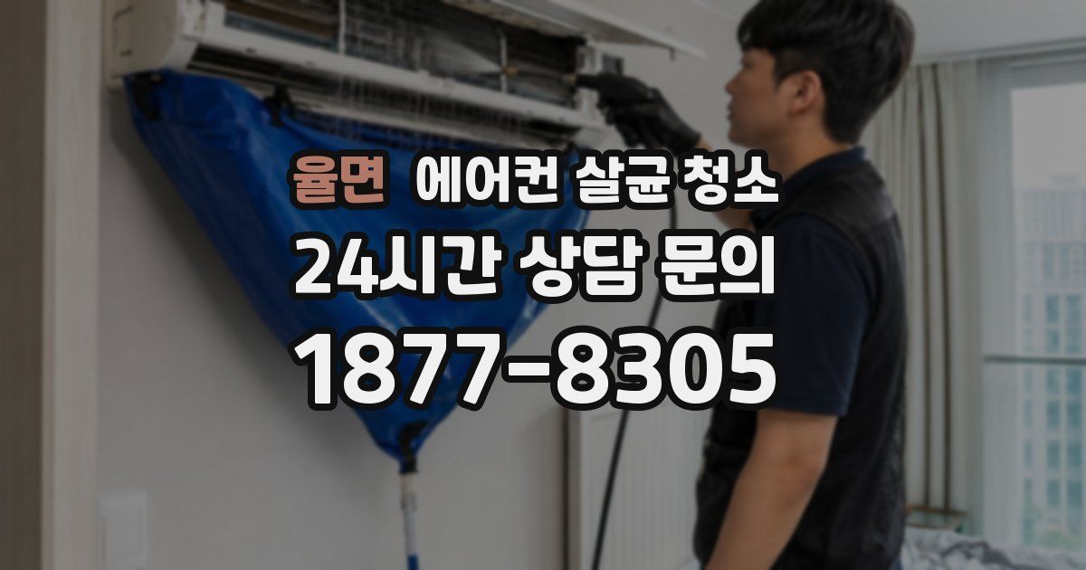 율면 에어컨 살균 청소