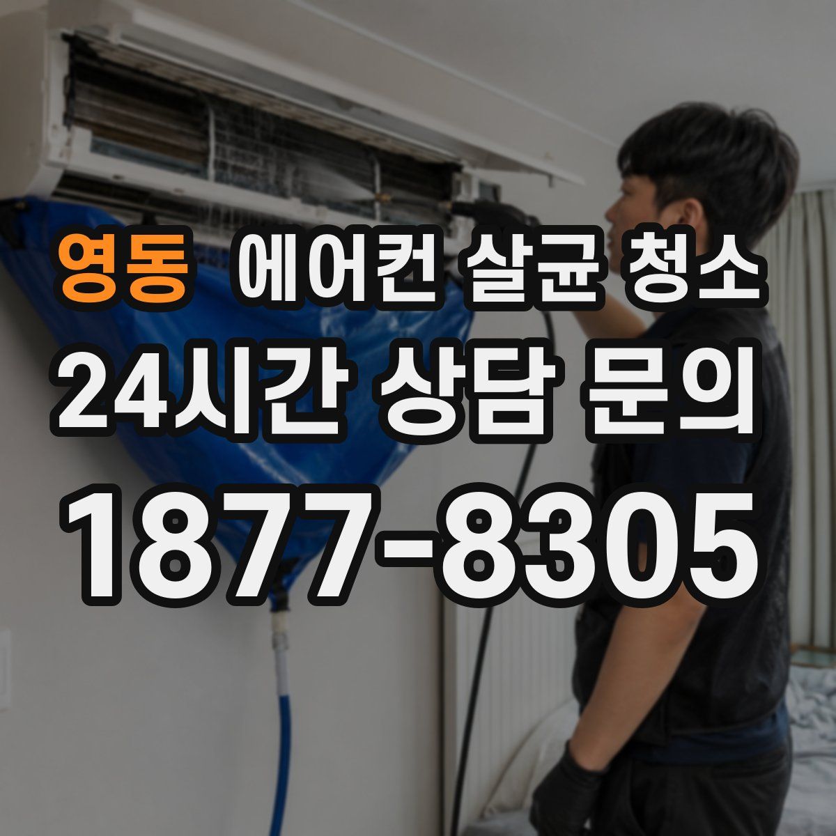 영동 에어컨 살균 청소
