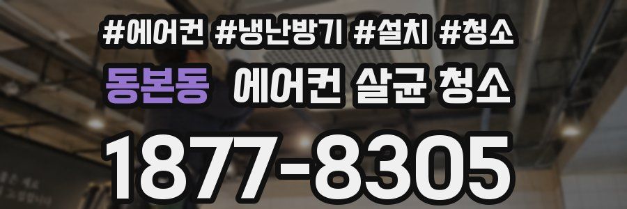 동본동 에어컨 살균 청소