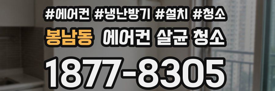 봉남동 에어컨 살균 청소