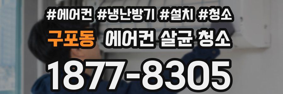 구포동 에어컨 살균 청소