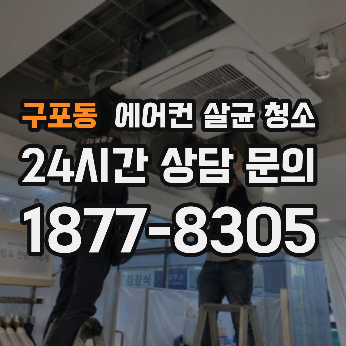 구포동 에어컨 살균 청소