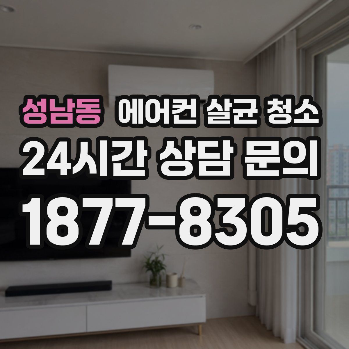 성남동 에어컨 살균 청소