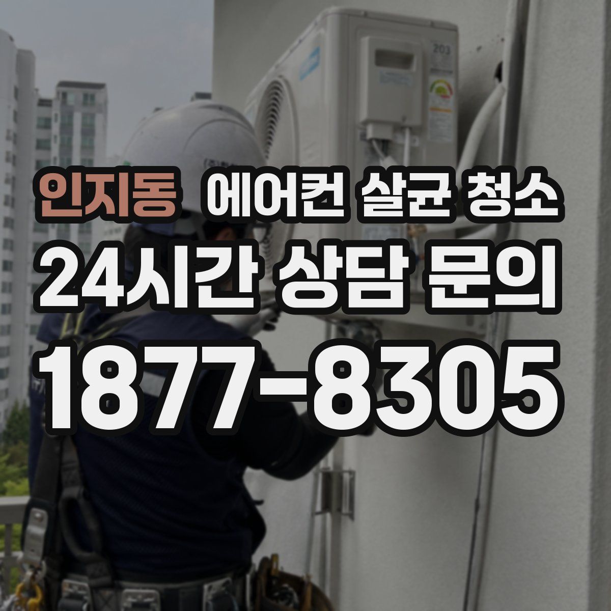 인지동 에어컨 살균 청소
