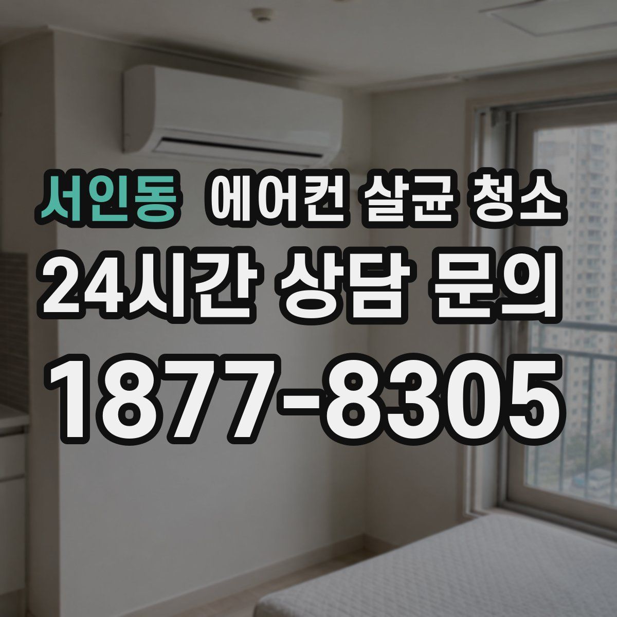 서인동 에어컨 살균 청소