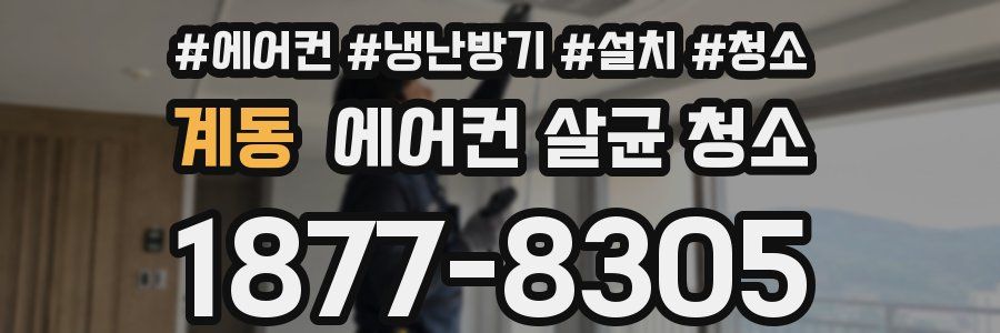 계동 에어컨 살균 청소