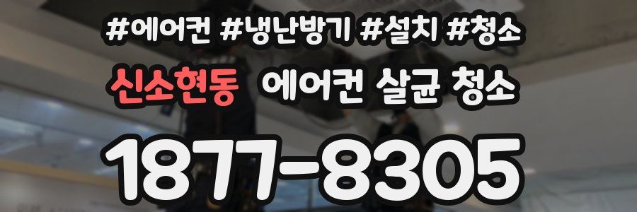 신소현동 에어컨 살균 청소