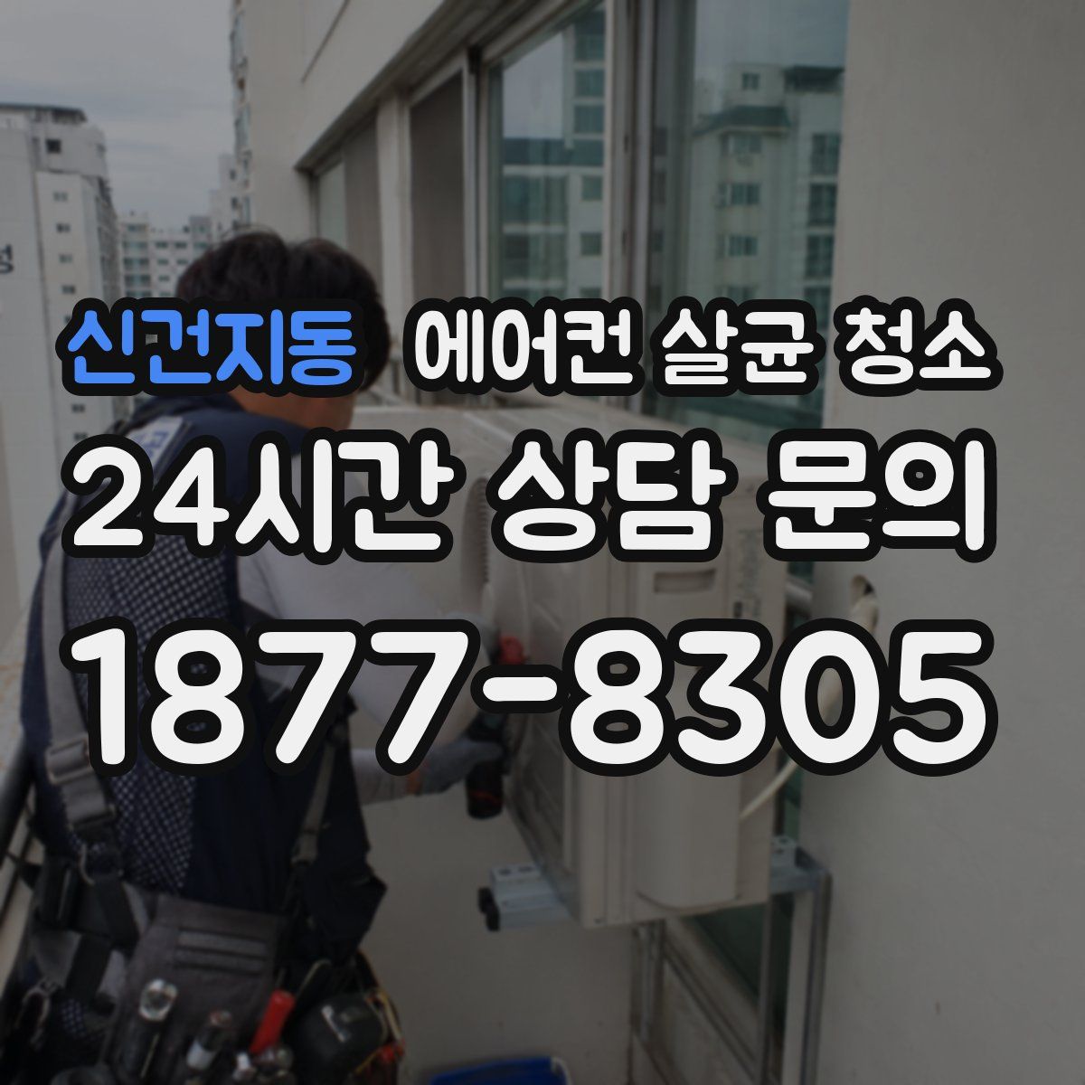 신건지동 에어컨 살균 청소