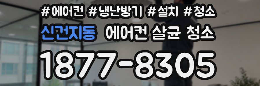 신건지동 에어컨 살균 청소