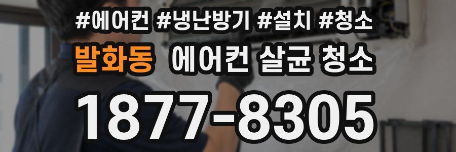 발화동 에어컨 살균 청소