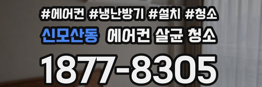 신모산동 에어컨 살균 청소