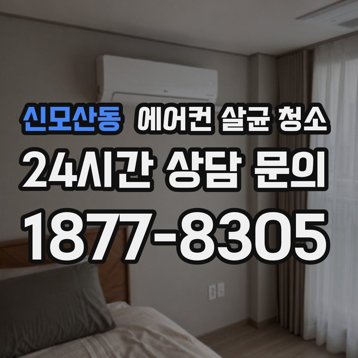 신모산동 에어컨 살균 청소