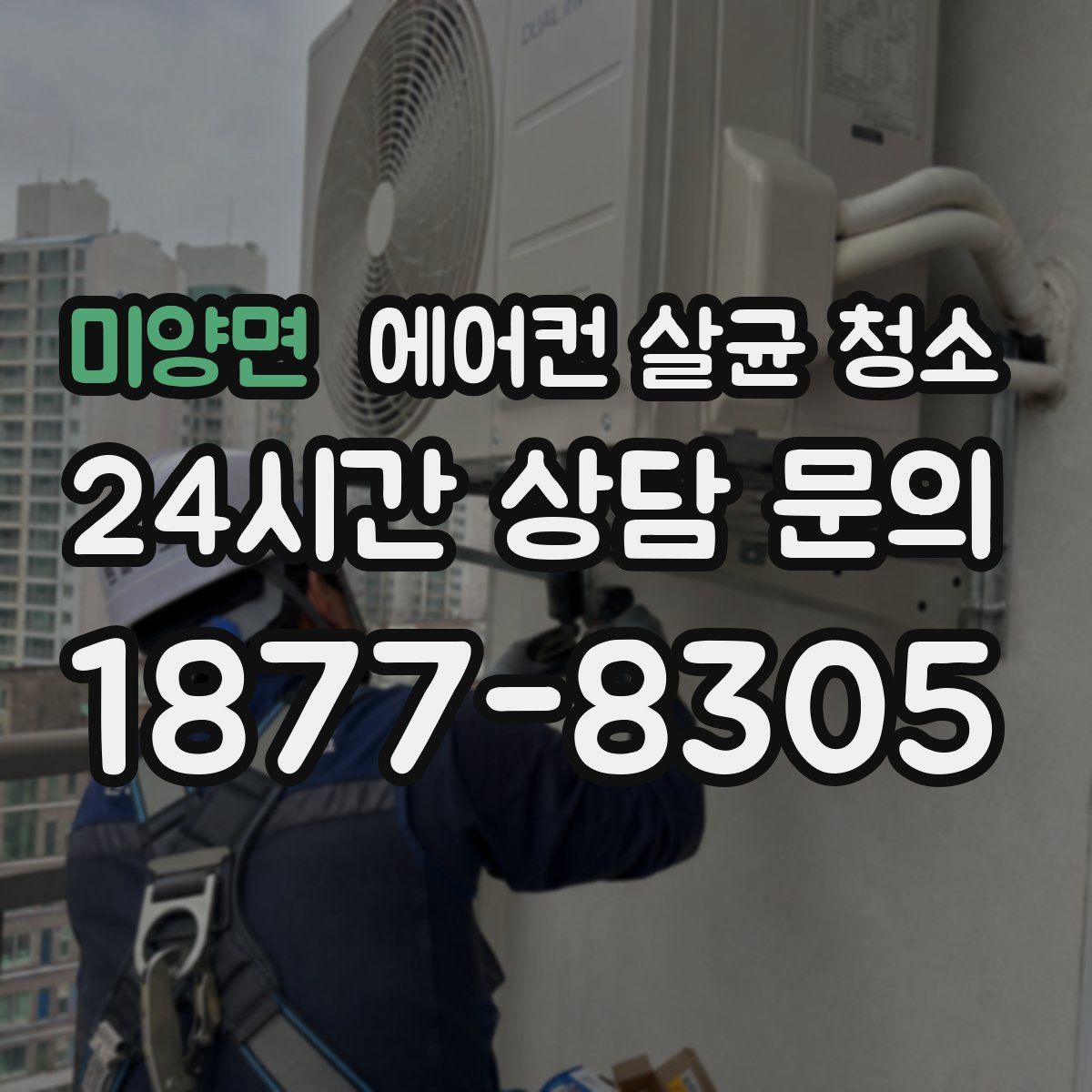 미양면 에어컨 살균 청소