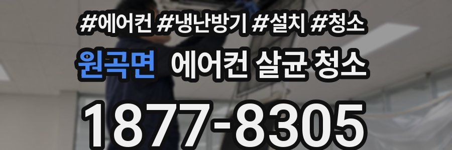 원곡면 에어컨 살균 청소