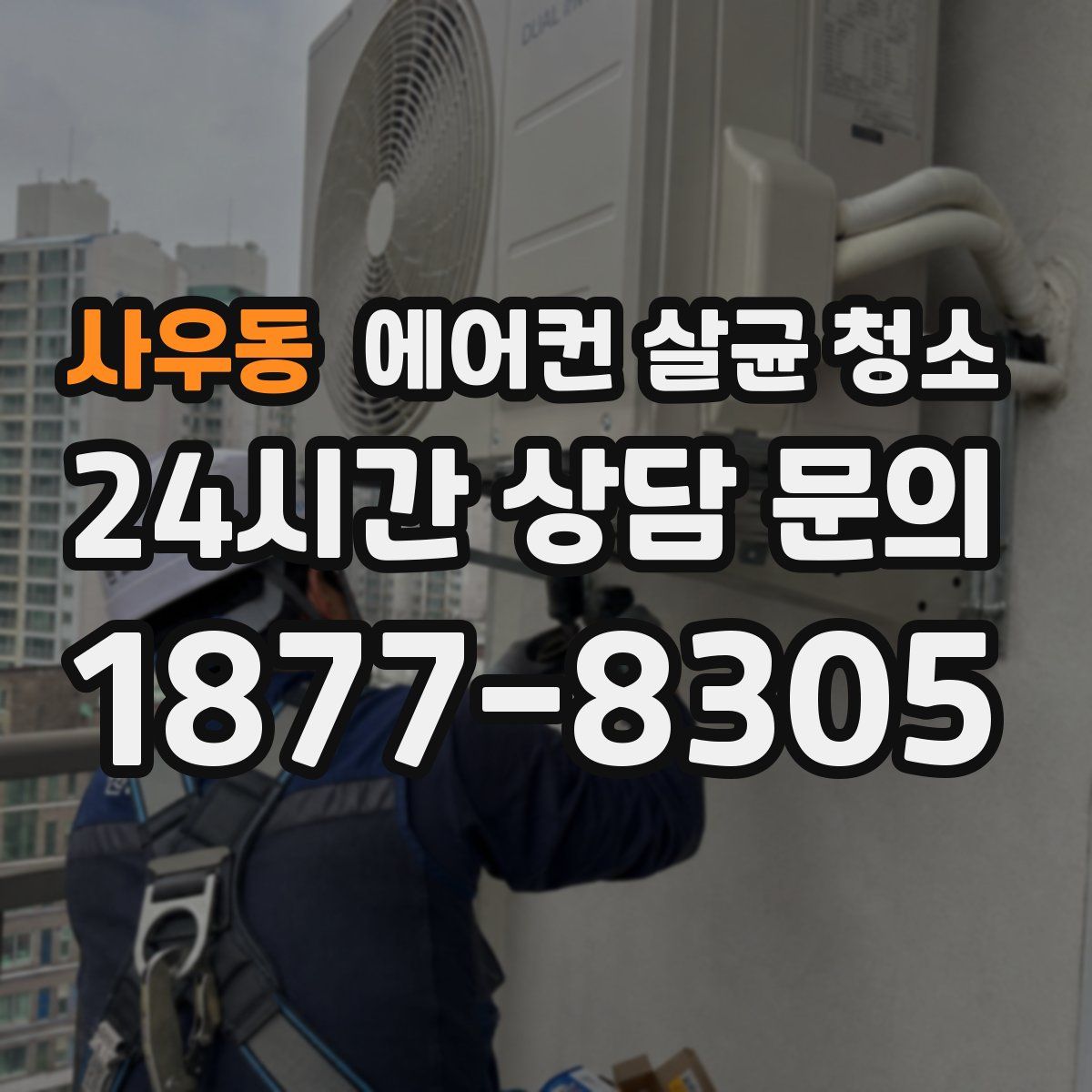 사우동 에어컨 살균 청소