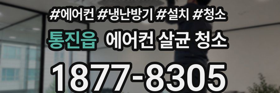 통진읍 에어컨 살균 청소