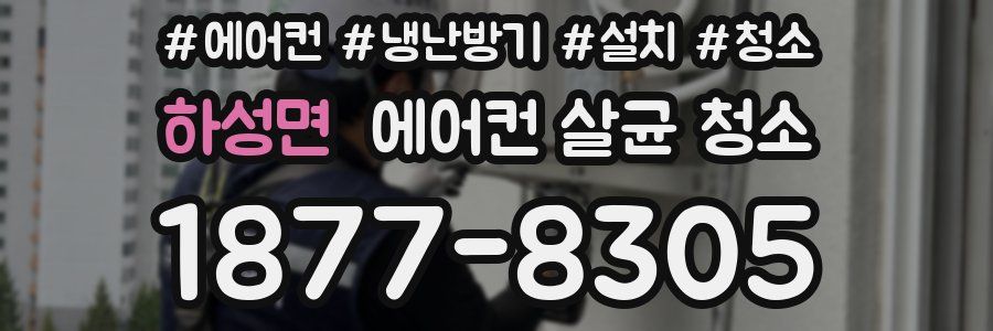 하성면 에어컨 살균 청소