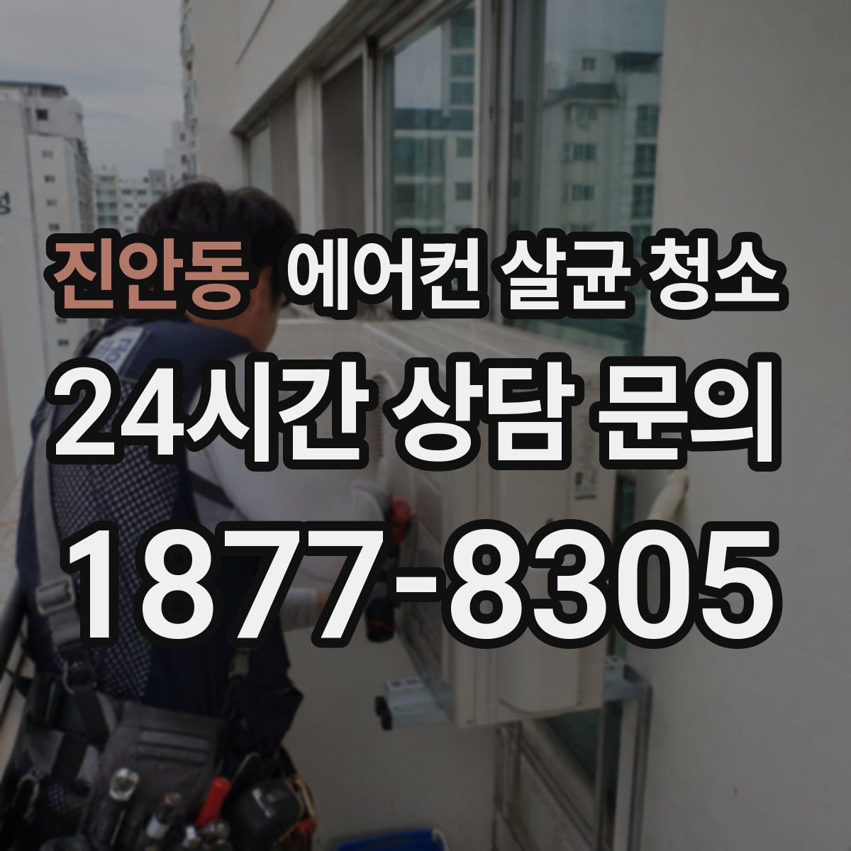 진안동 에어컨 살균 청소