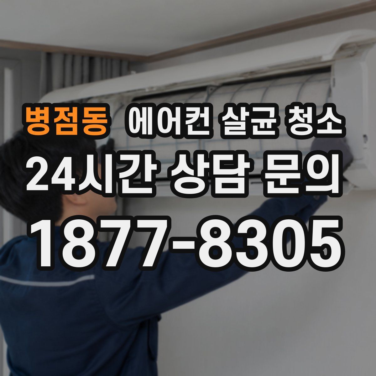 병점동 에어컨 살균 청소